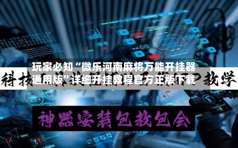 玩家必知“微乐河南麻将万能开挂器通用版”详细开挂教程官方正版下载-第2张图片