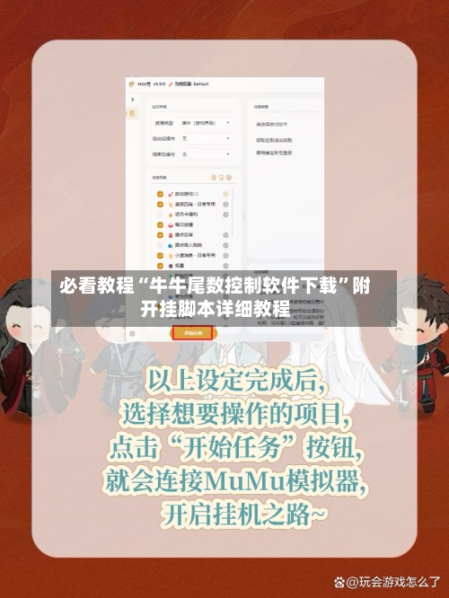 必看教程“牛牛尾数控制软件下载	”附开挂脚本详细教程-第2张图片