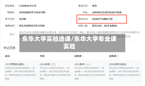 东华大学实验选课/东华大学专业课实验-第2张图片