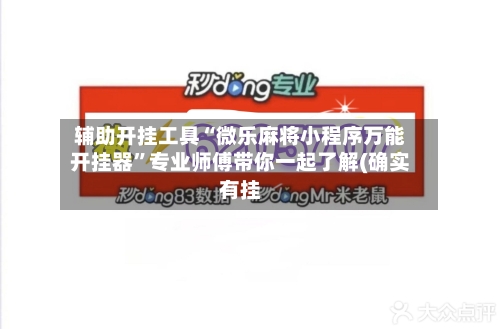 辅助开挂工具“微乐麻将小程序万能开挂器”专业师傅带你一起了解(确实有挂-第3张图片
