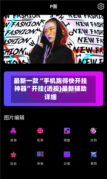 最新一款“手机跑得快开挂神器”开挂(透视)最新辅助详细-第2张图片