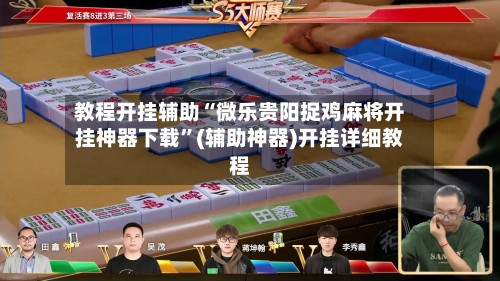 教程开挂辅助“微乐贵阳捉鸡麻将开挂神器下载”(辅助神器)开挂详细教程-第3张图片
