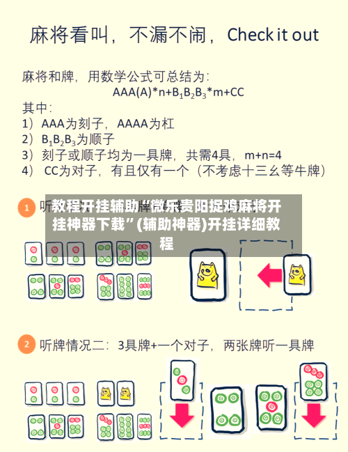 教程开挂辅助“微乐贵阳捉鸡麻将开挂神器下载”(辅助神器)开挂详细教程-第2张图片