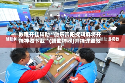 教程开挂辅助“微乐贵阳捉鸡麻将开挂神器下载	”(辅助神器)开挂详细教程-第1张图片
