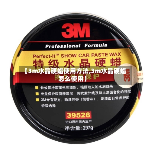 【3m水晶硬蜡使用方法,3m水晶硬蜡怎么使用】-第1张图片