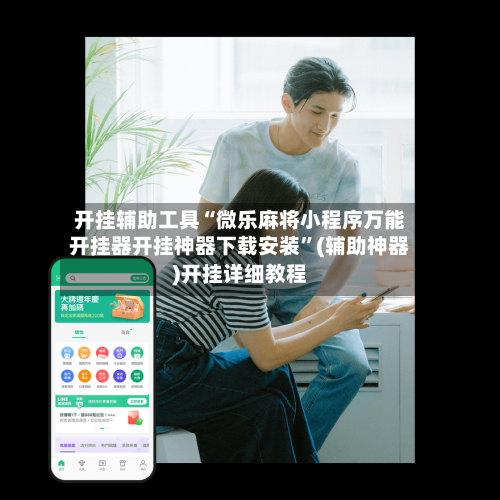 开挂辅助工具“微乐麻将小程序万能开挂器开挂神器下载安装”(辅助神器)开挂详细教程-第3张图片