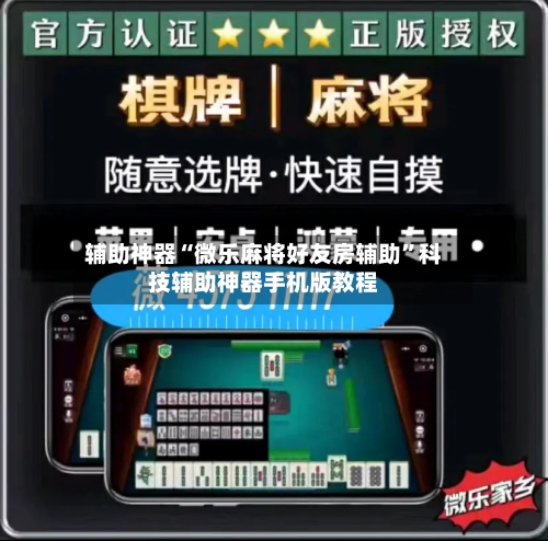 辅助神器“微乐麻将好友房辅助”科技辅助神器手机版教程-第2张图片