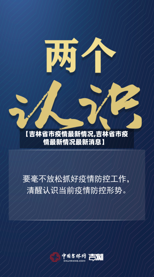 【吉林省市疫情最新情况,吉林省市疫情最新情况最新消息】-第3张图片