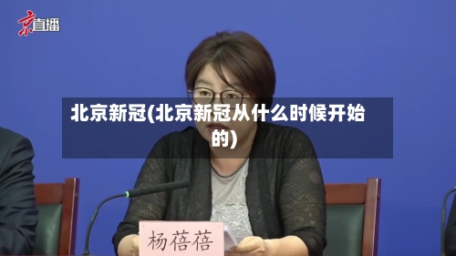 北京新冠(北京新冠从什么时候开始的)-第1张图片
