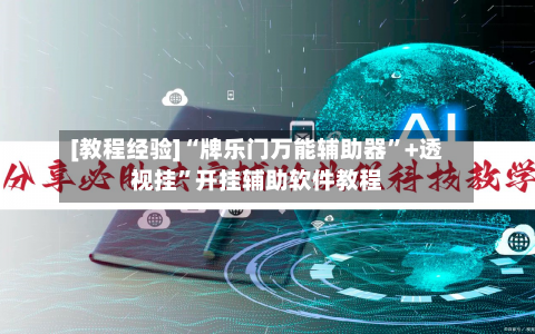 [教程经验]“牌乐门万能辅助器”+透视挂”开挂辅助软件教程-第2张图片