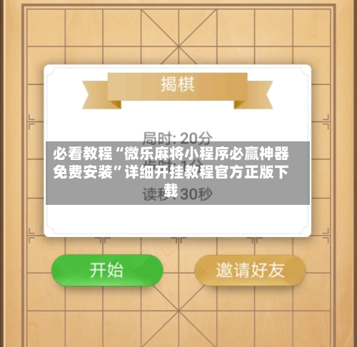必看教程“微乐麻将小程序必赢神器免费安装”详细开挂教程官方正版下载-第3张图片