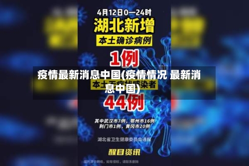 疫情最新消息中国(疫情情况 最新消息中国)-第2张图片
