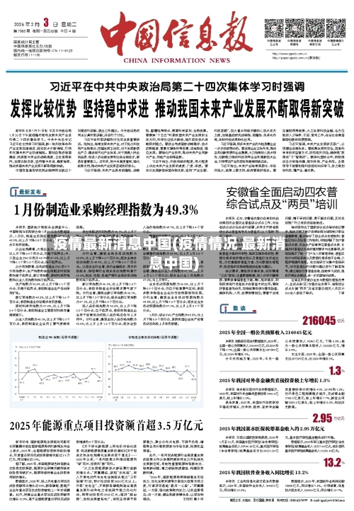 疫情最新消息中国(疫情情况 最新消息中国)-第1张图片
