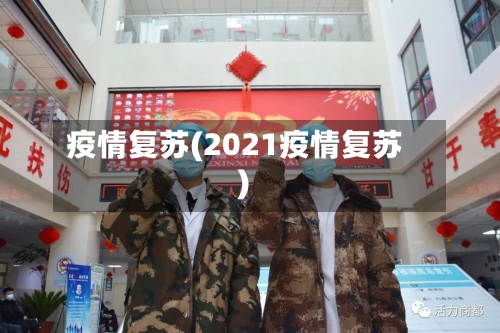 疫情复苏(2021疫情复苏)-第1张图片