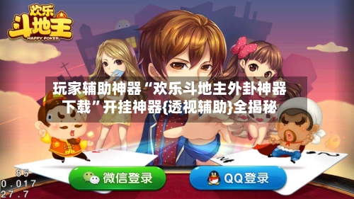 玩家辅助神器“欢乐斗地主外卦神器下载”开挂神器{透视辅助}全揭秘-第3张图片