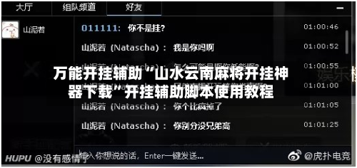 万能开挂辅助“山水云南麻将开挂神器下载	”开挂辅助脚本使用教程-第2张图片