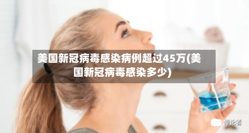 美国新冠病毒感染病例超过45万(美国新冠病毒感染多少)-第2张图片