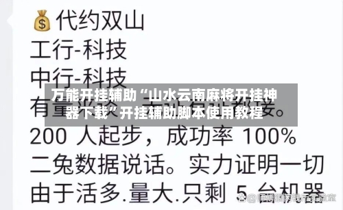 万能开挂辅助“山水云南麻将开挂神器下载”开挂辅助脚本使用教程-第3张图片