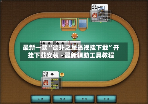 最新一款“德扑之星透视挂下载	”开挂下载安装 - 最新辅助工具教程-第3张图片