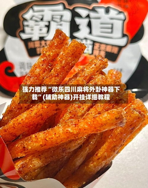 强力推荐“微乐四川麻将外卦神器下载”(辅助神器)开挂详细教程-第3张图片