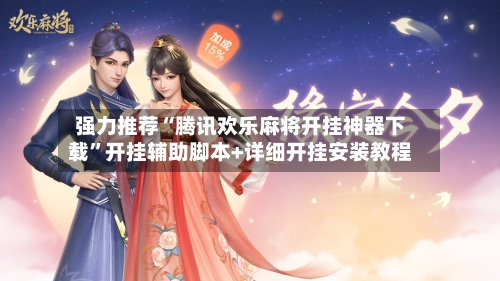 强力推荐“腾讯欢乐麻将开挂神器下载	”开挂辅助脚本+详细开挂安装教程-第3张图片