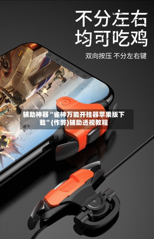 辅助神器“雀神万能开挂器苹果版下载”(作弊)辅助透视教程-第2张图片