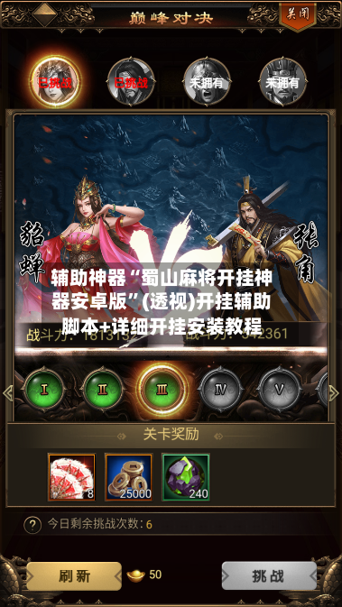 辅助神器“蜀山麻将开挂神器安卓版	”(透视)开挂辅助脚本+详细开挂安装教程-第1张图片