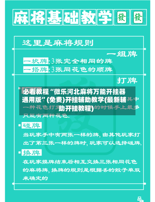 必看教程“微乐河北麻将万能开挂器通用版”(免费)开挂辅助教学(最新辅助开挂教程)-第2张图片