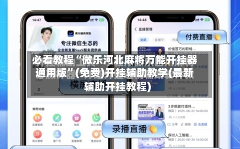 必看教程“微乐河北麻将万能开挂器通用版	”(免费)开挂辅助教学(最新辅助开挂教程)-第1张图片
