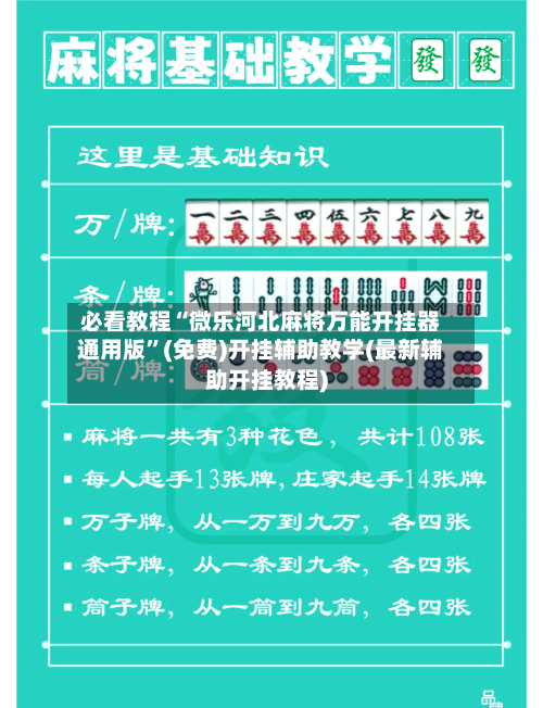 必看教程“微乐河北麻将万能开挂器通用版”(免费)开挂辅助教学(最新辅助开挂教程)-第3张图片