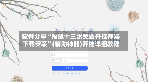 软件分享“福建十三水免费开挂神器下载安装”(辅助神器)开挂详细教程-第2张图片