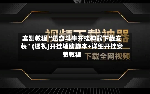 实测教程“迅奇斗牛开挂神器下载安装”(透视)开挂辅助脚本+详细开挂安装教程-第2张图片