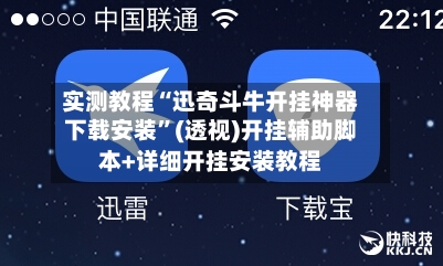 实测教程“迅奇斗牛开挂神器下载安装”(透视)开挂辅助脚本+详细开挂安装教程-第1张图片