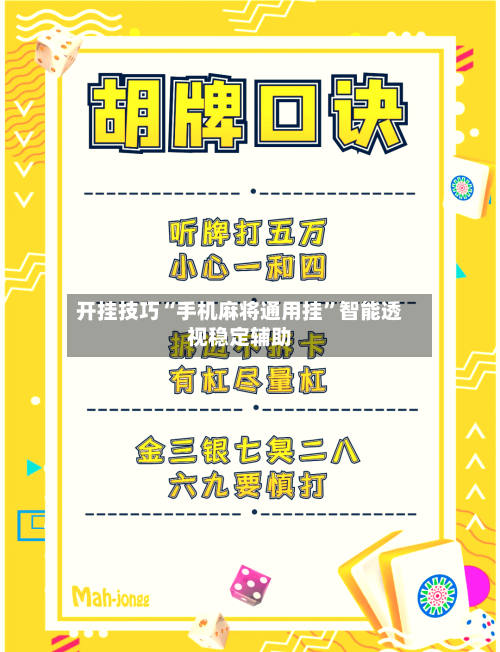 开挂技巧“手机麻将通用挂”智能透视稳定辅助-第2张图片