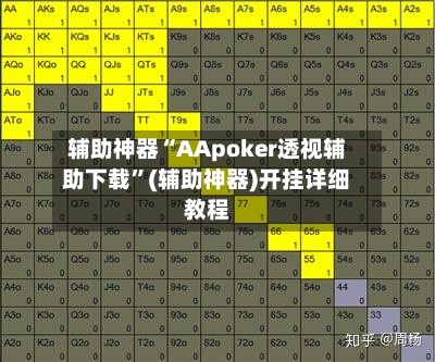 辅助神器“AApoker透视辅助下载	”(辅助神器)开挂详细教程-第2张图片