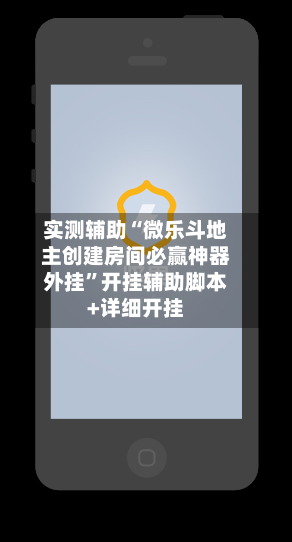 实测辅助“微乐斗地主创建房间必赢神器外挂”开挂辅助脚本+详细开挂-第3张图片