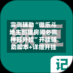 实测辅助“微乐斗地主创建房间必赢神器外挂	”开挂辅助脚本+详细开挂-第2张图片