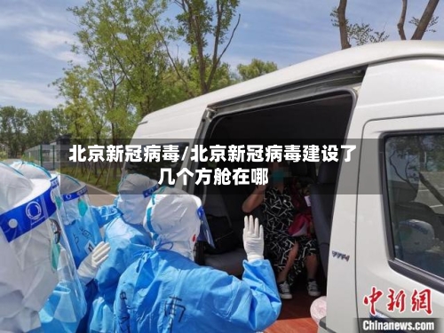 北京新冠病毒/北京新冠病毒建设了几个方舱在哪-第2张图片