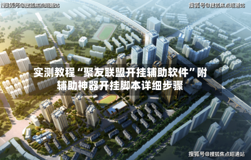 实测教程“聚友联盟开挂辅助软件	”附辅助神器开挂脚本详细步骤-第2张图片