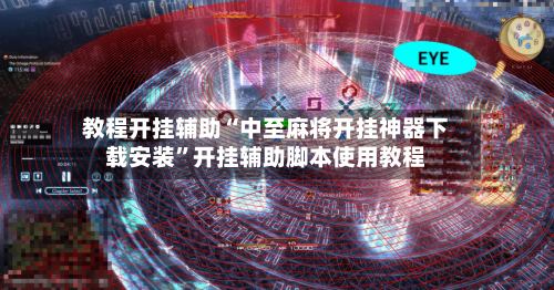 教程开挂辅助“中至麻将开挂神器下载安装”开挂辅助脚本使用教程-第1张图片