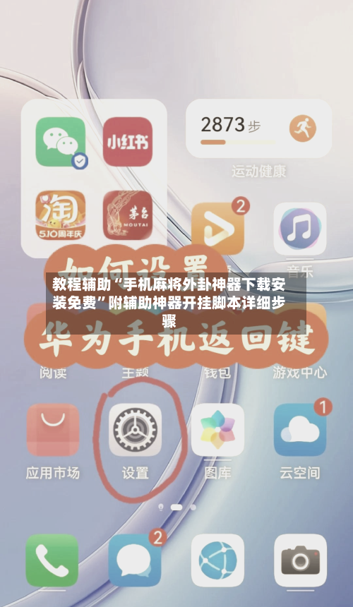 教程辅助“手机麻将外卦神器下载安装免费	”附辅助神器开挂脚本详细步骤-第2张图片