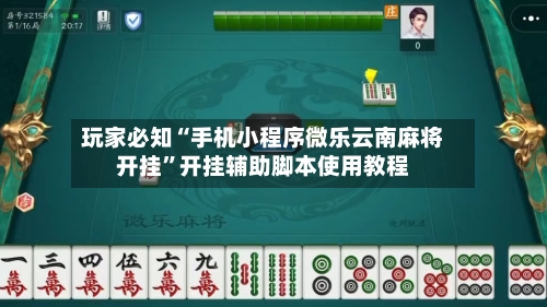 玩家必知“手机小程序微乐云南麻将开挂	”开挂辅助脚本使用教程-第1张图片