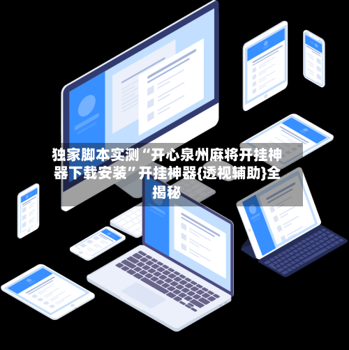 独家脚本实测“开心泉州麻将开挂神器下载安装	”开挂神器{透视辅助}全揭秘-第2张图片