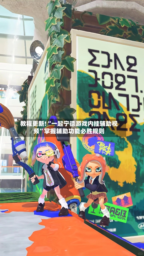 教程更新!“一起宁德游戏内挂辅助视频	”掌握辅助功能必胜规则-第2张图片