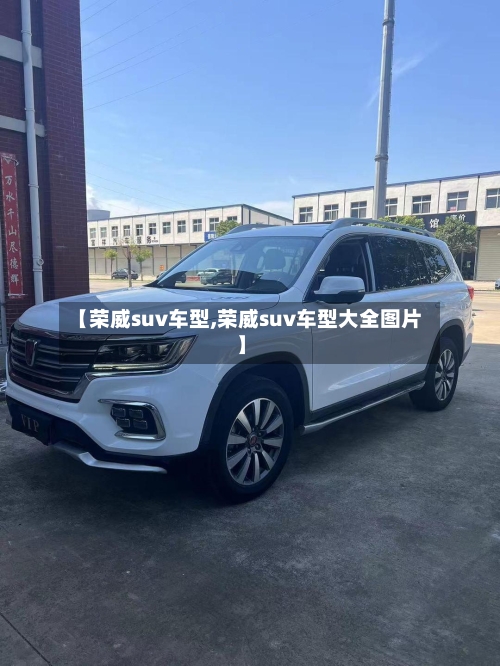 【荣威suv车型,荣威suv车型大全图片】-第1张图片