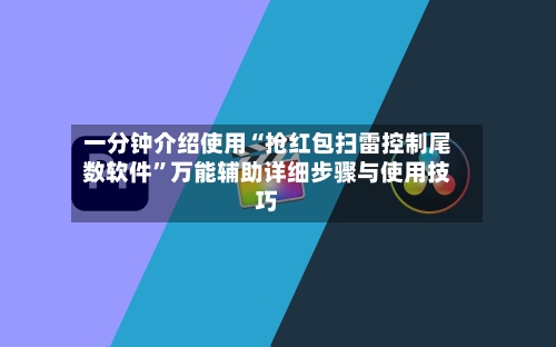 一分钟介绍使用“抢红包扫雷控制尾数软件”万能辅助详细步骤与使用技巧-第2张图片
