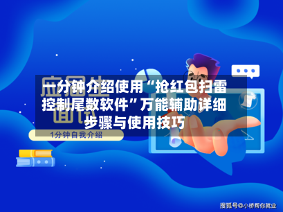 一分钟介绍使用“抢红包扫雷控制尾数软件”万能辅助详细步骤与使用技巧-第3张图片