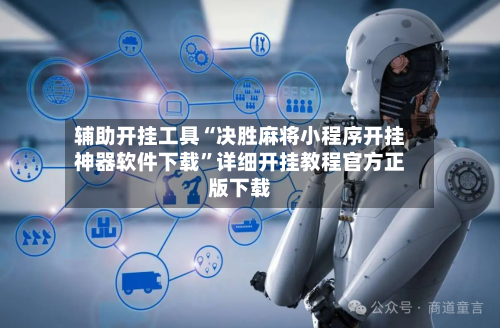 辅助开挂工具“决胜麻将小程序开挂神器软件下载	”详细开挂教程官方正版下载-第2张图片