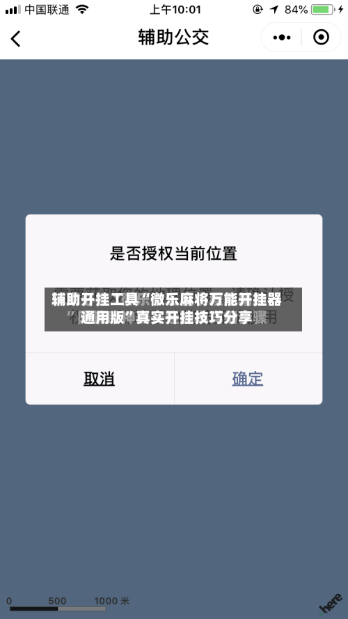 辅助开挂工具“微乐麻将万能开挂器通用版	”真实开挂技巧分享-第2张图片