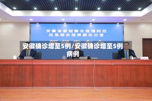 安徽确诊增至5例/安徽确诊增至5例病例-第2张图片